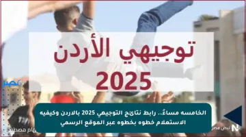 الخامسة مساءً..  رابط نتائج التوجيهي 2025 بالأردن وكيفية الاستعلام خطوة بخطوة عبر الموقع الرسمي
